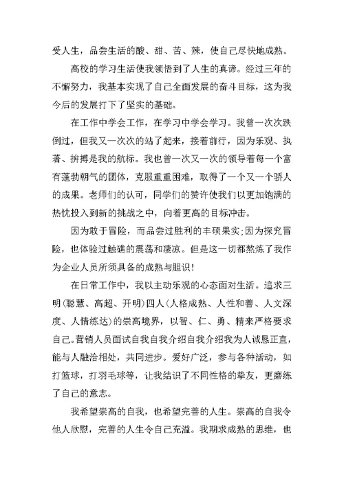 经典的销售面试自我介绍范文