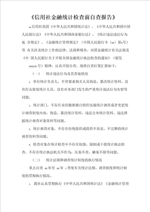 信用社金融统计检查前自查报告