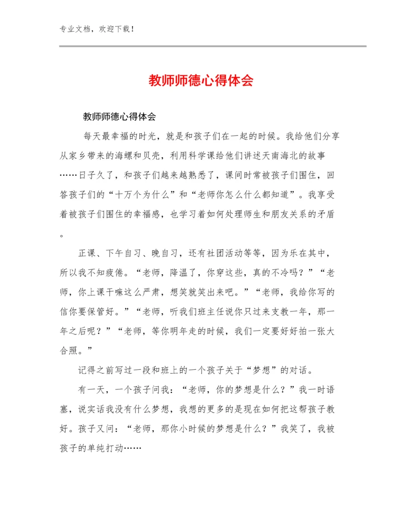 教师师德心得体会范文30篇汇编.docx