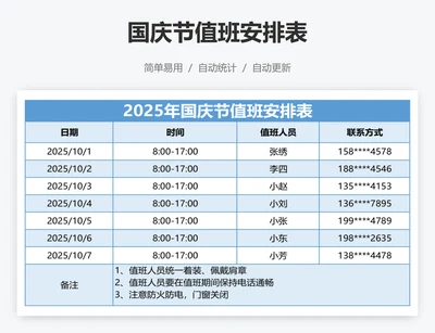 国庆节值班安排表