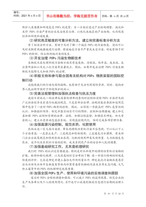 我国POPs污染的控制对策-《有机污染化学》论文.docx