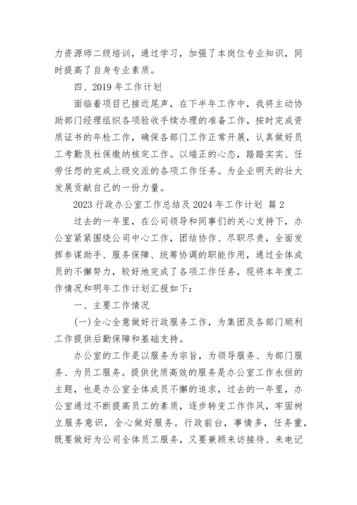 2023行政办公室工作总结及2024年工作计划.docx
