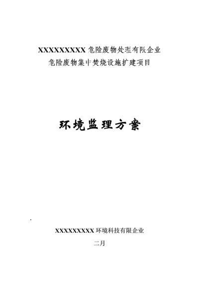 环境监理方案.docx