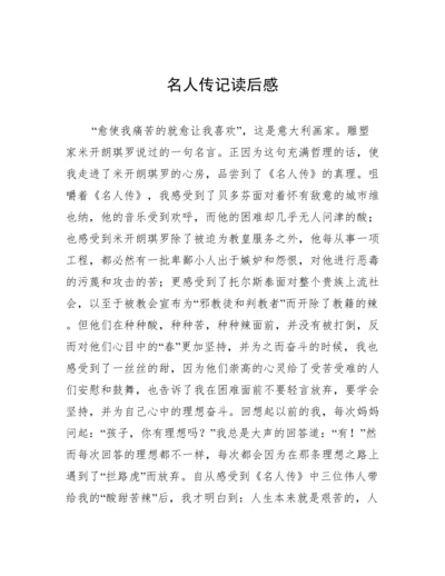 名人传记读后感.docx