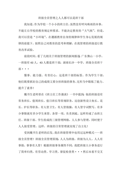 班级全员管理之人人都可以是班干部.docx