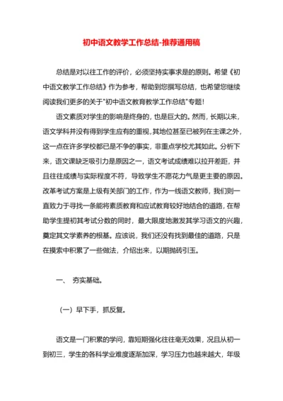 初中语文教学工作总结.docx