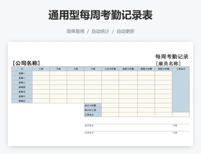 通用型每周考勤记录表