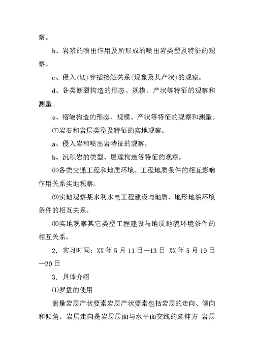 工程地质实习总结5000字