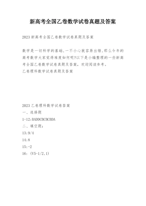 新高考全国乙卷数学试卷真题及答案.docx