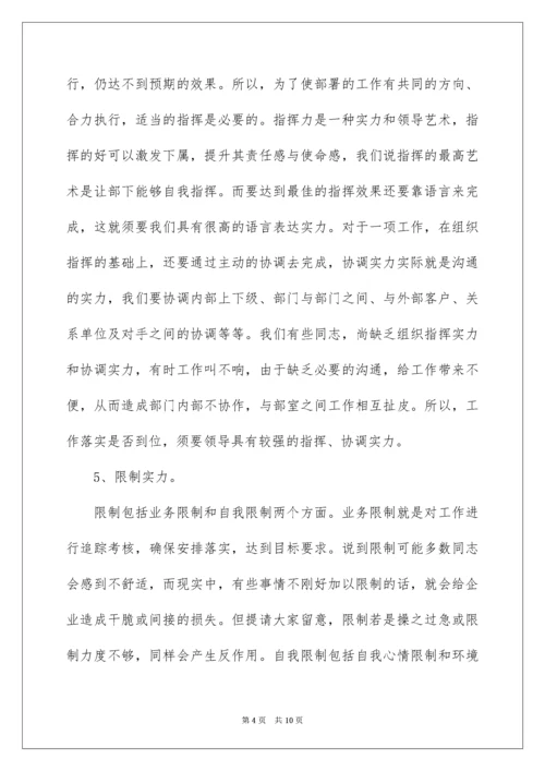 中层管理者应具备的能力素质.docx