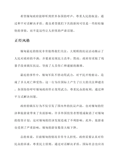 关于缅甸的近期情况汇报