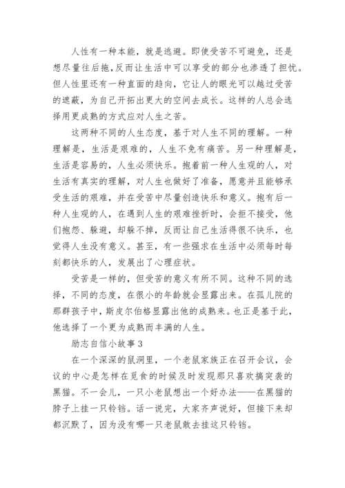 最新的励志自信小故事.docx