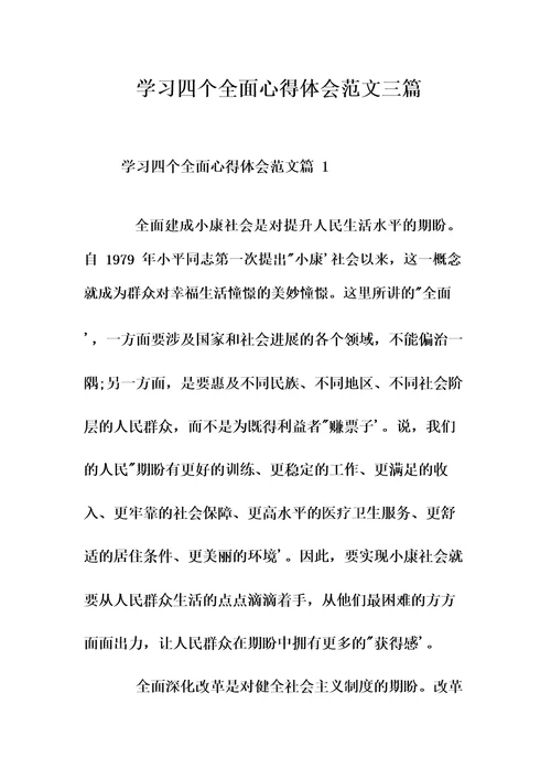 学习四个全面的心得体会范文3篇