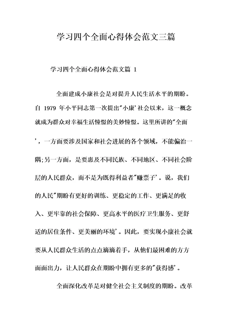 学习四个全面的心得体会范文3篇