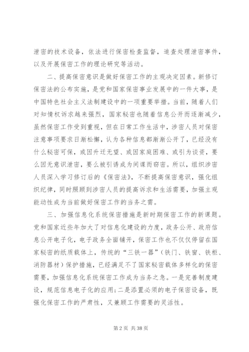 学习保密法心得体会优选16篇.docx