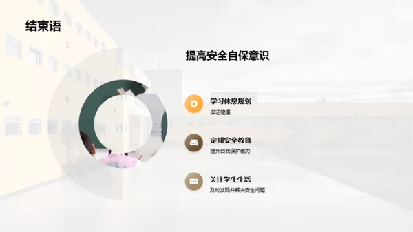 高三学生安全守护