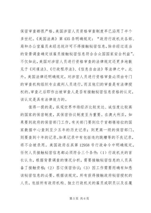 信息公开时代的信息保密问题.docx