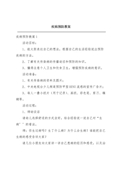 疾病预防教案.docx