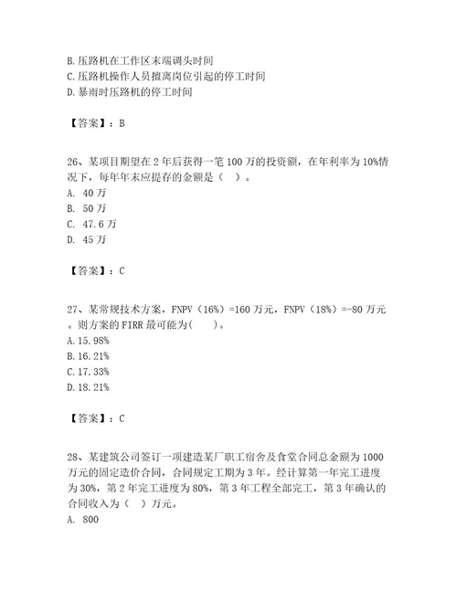 一级建造师之一建建设工程经济考试题库夺分金卷