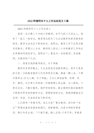 2022师德师风个人工作总结范文5篇.docx