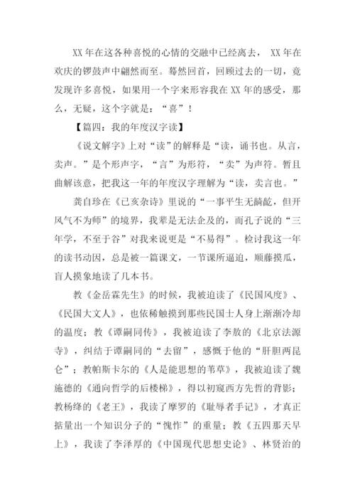 我的年度汉字作文-1.docx