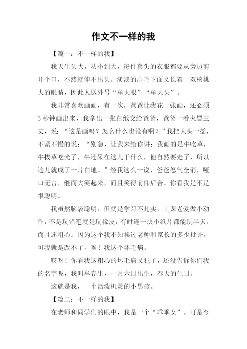 作文不一样的我.docx