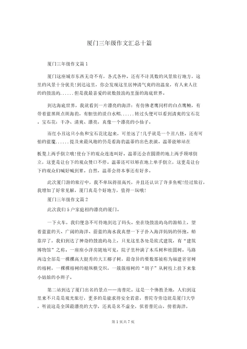 厦门三年级作文汇总十篇20220224080003