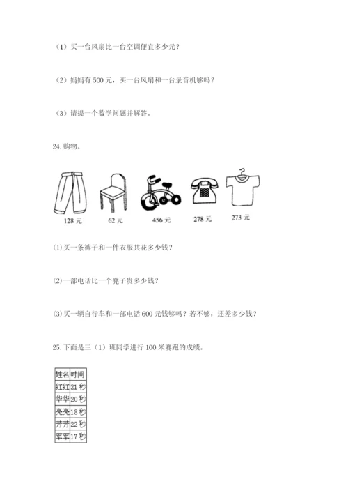 小学三年级数学应用题50道含答案（黄金题型）.docx