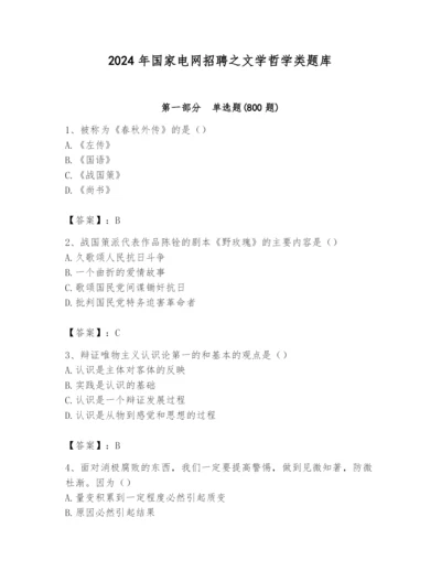 2024年国家电网招聘之文学哲学类题库及答案【名校卷】.docx