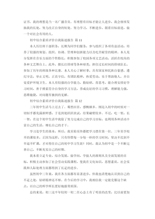 初中综合素质评价自我陈述报告12篇.docx