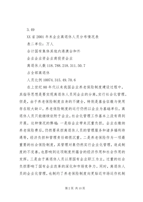 企业离退休人员社会化管理服务初探 (4).docx