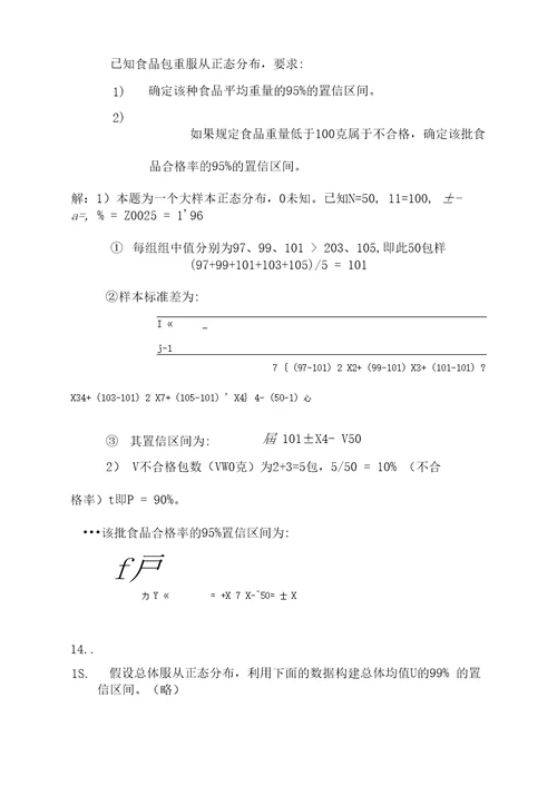 统计学第七章、第八章课后题答案