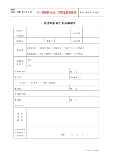 表1外商投资企业外汇登记申请表（新设类）.docx