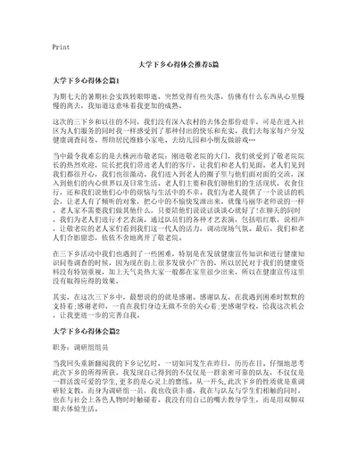 大学下乡心得体会推荐5篇