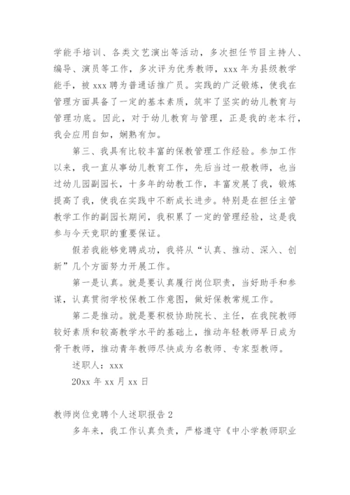 教师岗位竞聘个人述职报告.docx