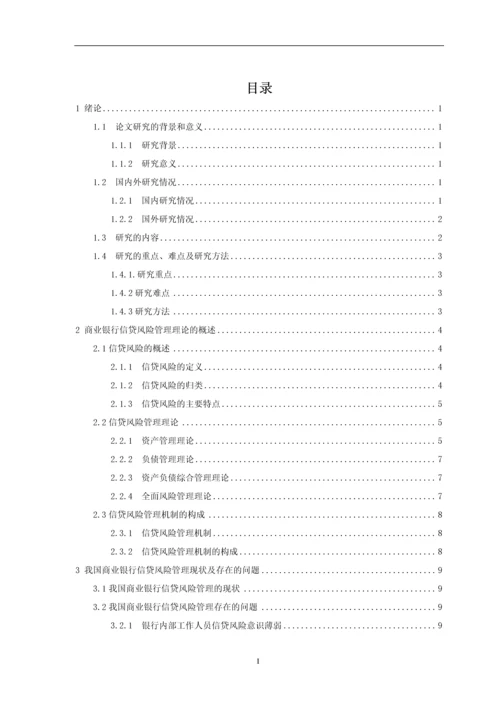 浅析我国商业银行信贷风险管理现状及存在的问题毕业设计论文.docx