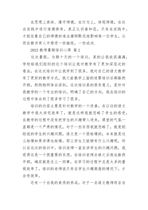2023教师暑期培训心得.docx