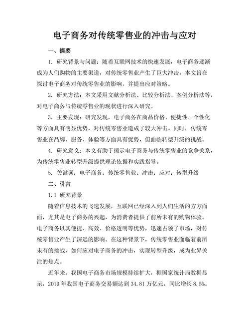 电子商务对传统零售业的冲击与应对