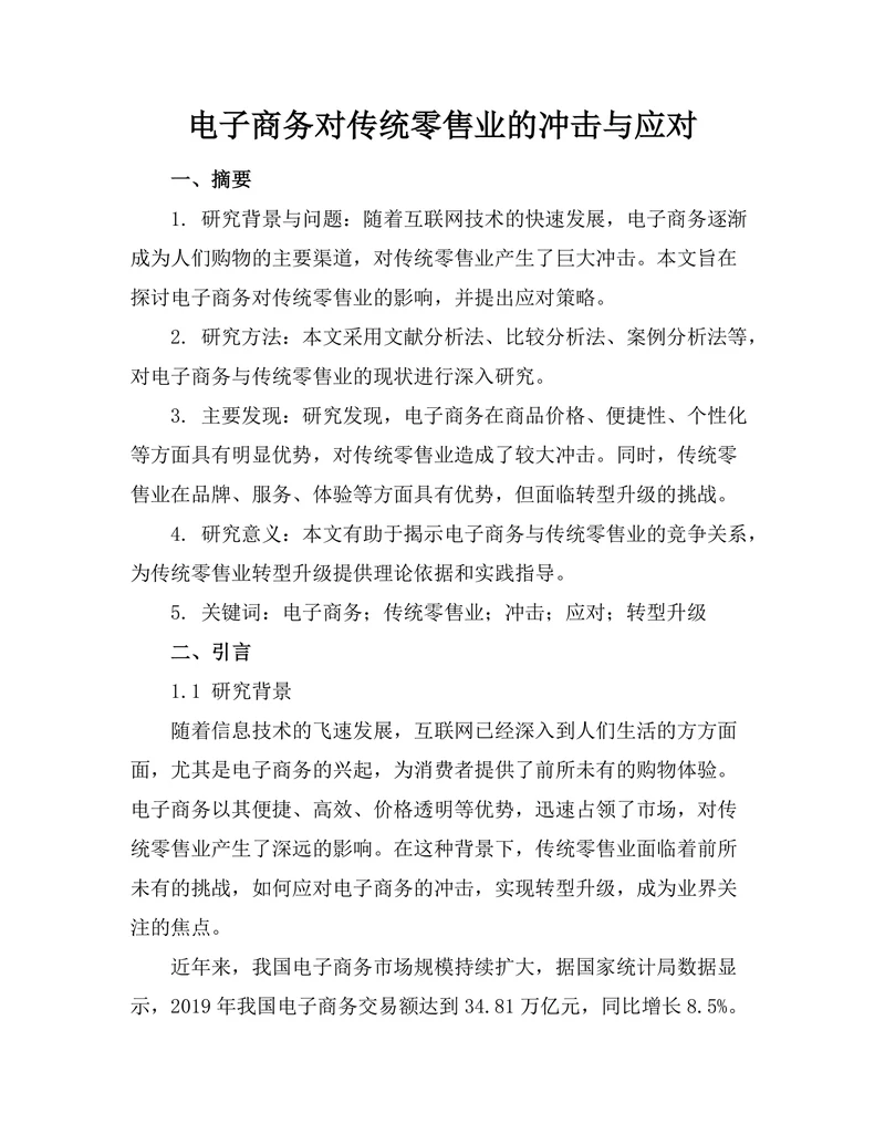 电子商务对传统零售业的冲击与应对