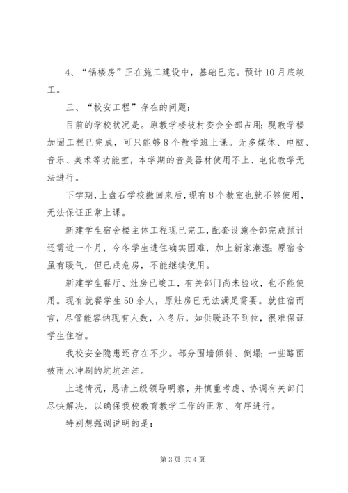 学校舍工程情况汇报材料 (4).docx