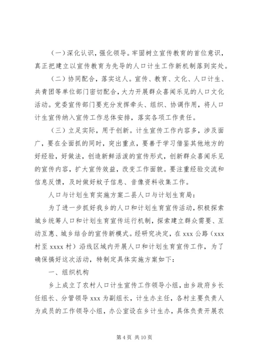人口与计划生育实施方案范本.docx