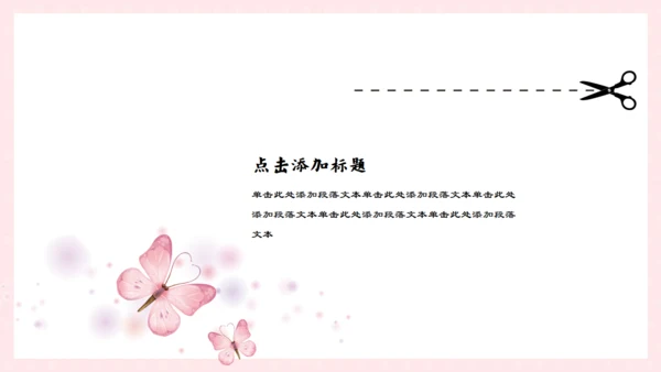 手绘卡通线条蝴蝶通用PPT模板