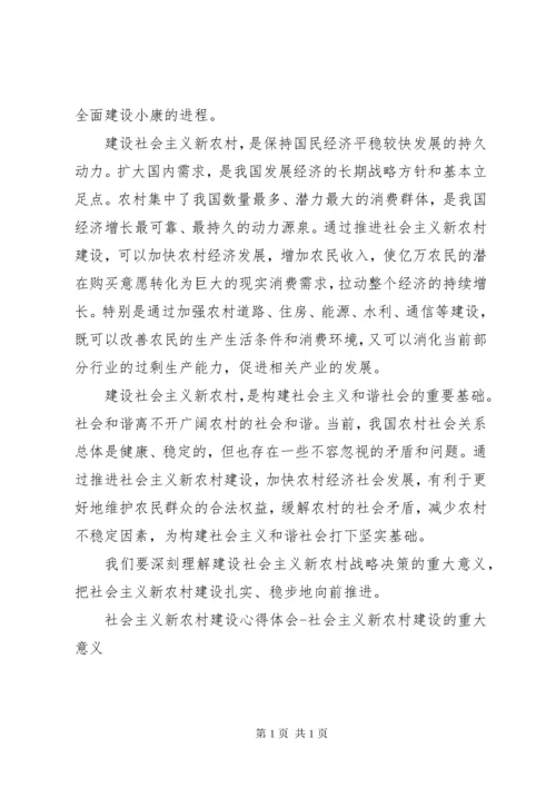 社会主义新农村建设心得体会社会主义新农村建设的重大意义 (3).docx