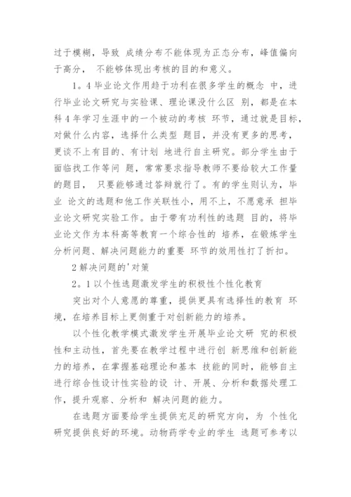 动物药学毕业论文质量影响因素的探索的论文.docx