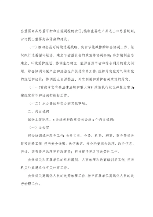 县发改委机构设置和主要职责参考1