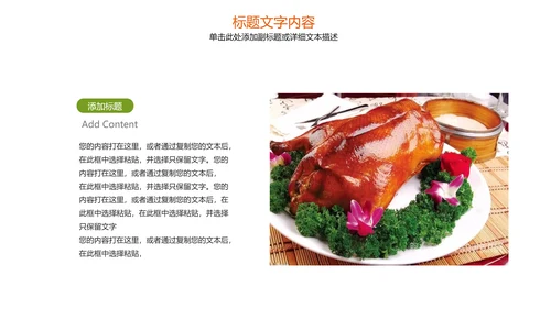 美食文化美味北京烤鸭ppt模板