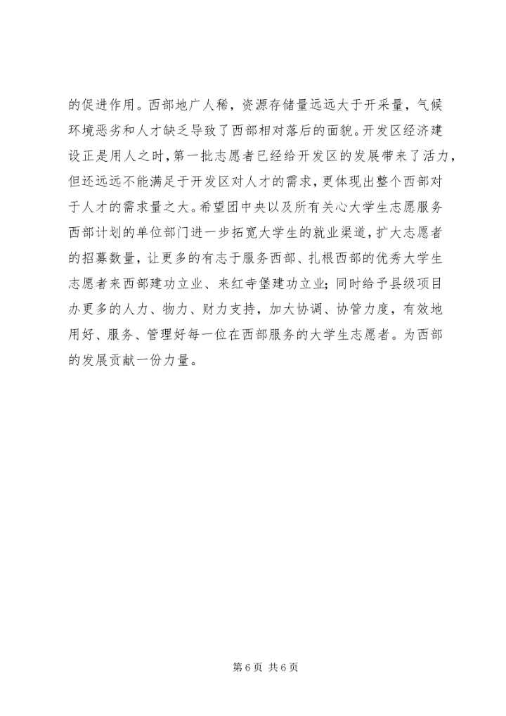 志愿服务西部计划工作调研 (9).docx