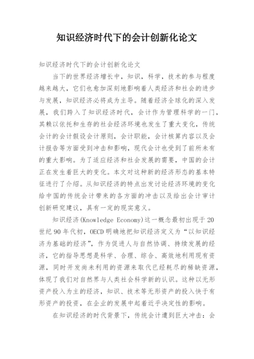 知识经济时代下的会计创新化论文.docx