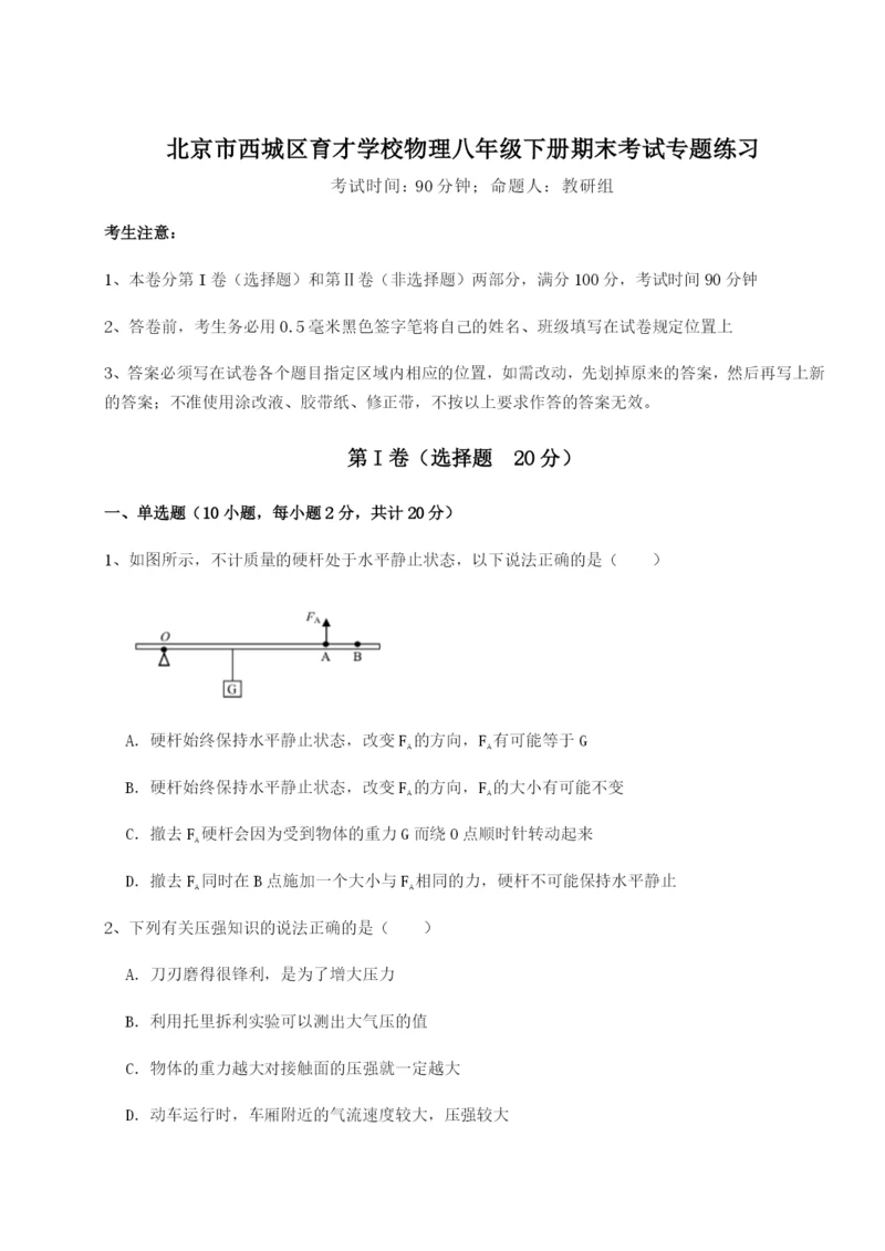 专题对点练习北京市西城区育才学校物理八年级下册期末考试专题练习练习题（含答案解析）.docx