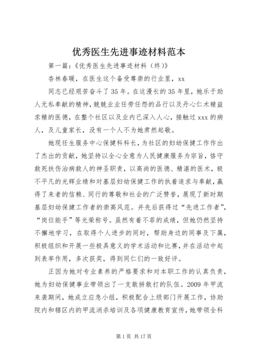 优秀医生先进事迹材料范本.docx